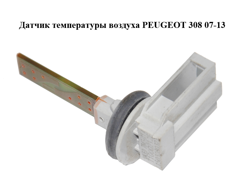 Датчик температури повітря PEUGEOT 308 07-13 (ПЕЖО 308 ) (643664, T1000212E)