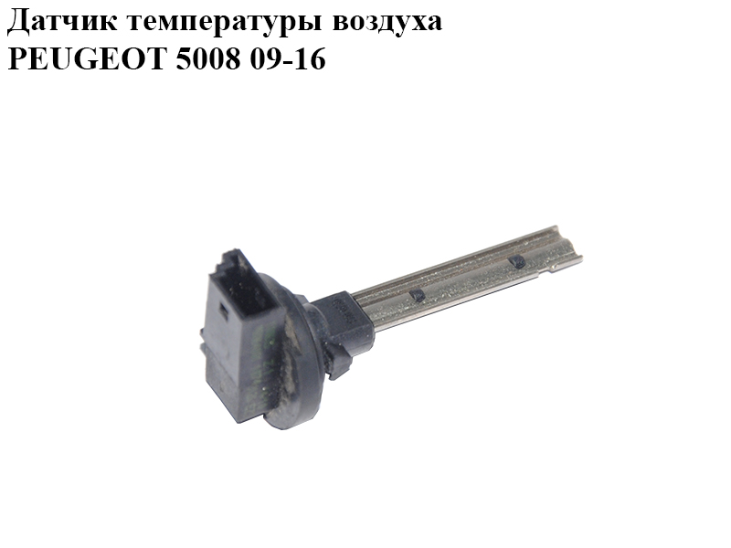 Датчик температуры воздуха PEUGEOT 5008 09-16 (ПЕЖО 5008) (6436G4, 6436.G4)