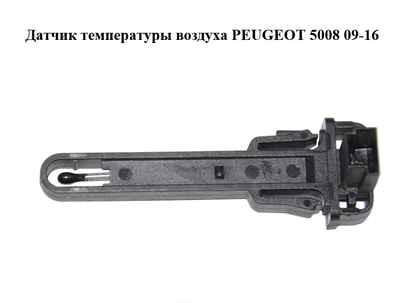 Датчик температури повітря PEUGEOT 5008 09-16 (ПЕЖО 5008) (6445YY)