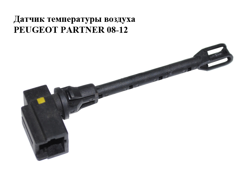 Датчик температуры воздуха PEUGEOT PARTNER 08-12 (ПЕЖО ПАРТНЕР) (A64200100)