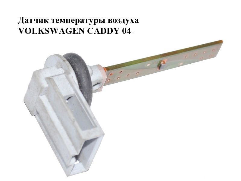 Датчик температури повітря VOLKSWAGEN CADDY 04- (ФОЛЬКСВАГЕН КАДДИ) (4B0820539)