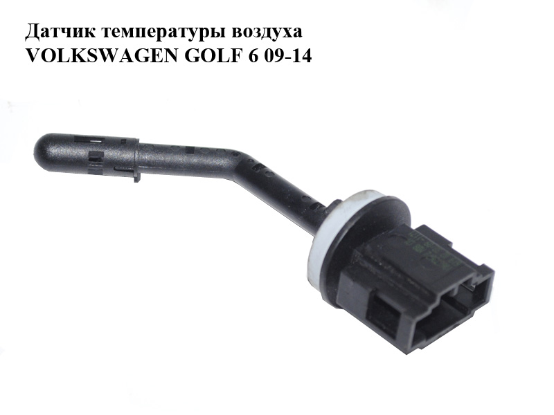 Датчик температури повітря VOLKSWAGEN GOLF 6 09-14 (ФОЛЬКСВАГЕН ГОЛЬФ 6) (1K0907543F)