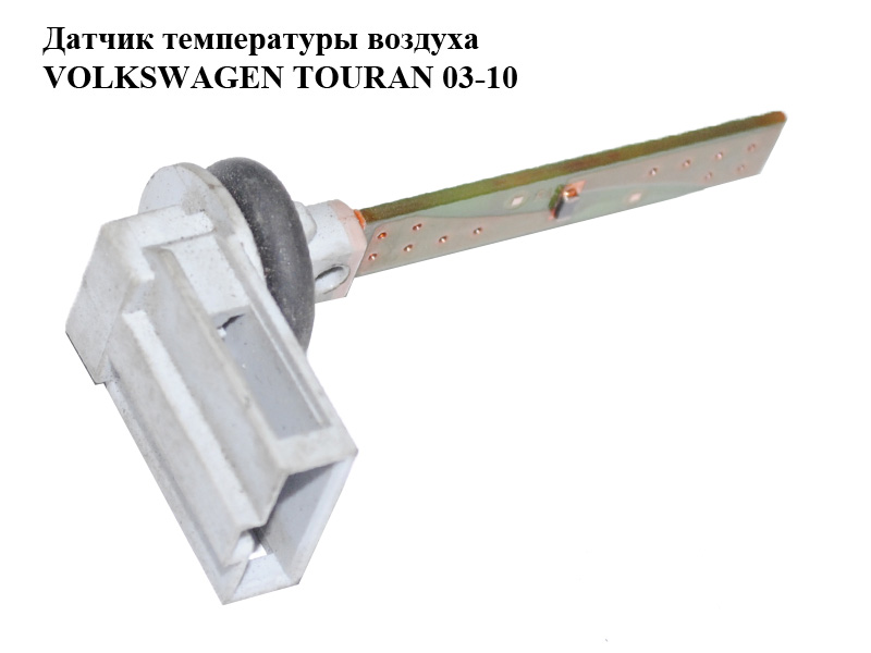 Датчик температури повітря VOLKSWAGEN TOURAN 03-10 (ФОЛЬКСВАГЕН ТАУРАН) (4B0820539)