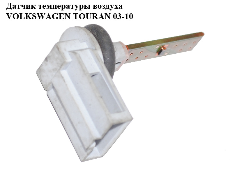 Датчик температури повітря VOLKSWAGEN TOURAN 03-10 (ФОЛЬКСВАГЕН ТАУРАН) (3D0907543)