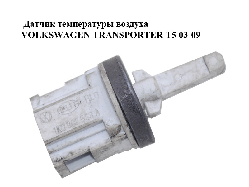 Датчик температуры воздуха VOLKSWAGEN TRANSPORTER T5 03-09 (ФОЛЬКСВАГЕН ТРАНСПОРТЕР Т5) (1K0907543A)