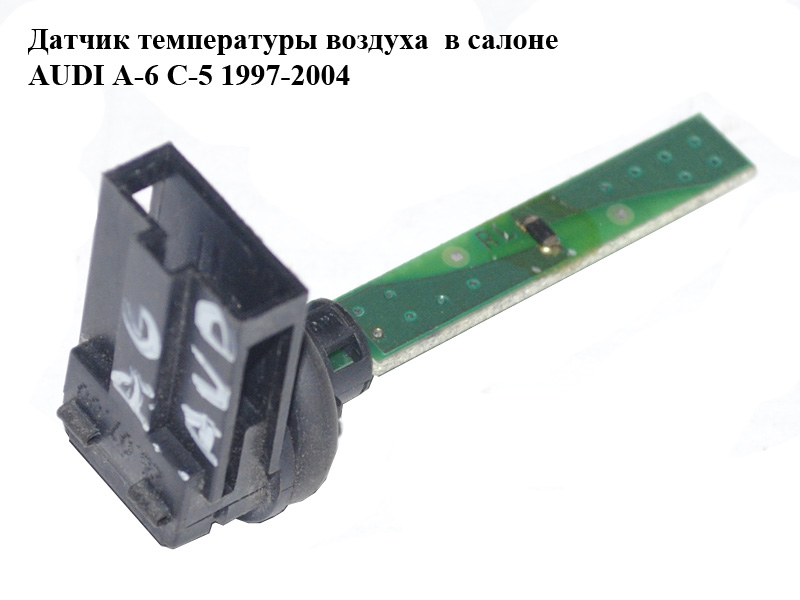 Датчик температуры воздуха в салоне AUDI A-6 C-5 1997-2004 ( АУДИ А6 ) (4B0820539)