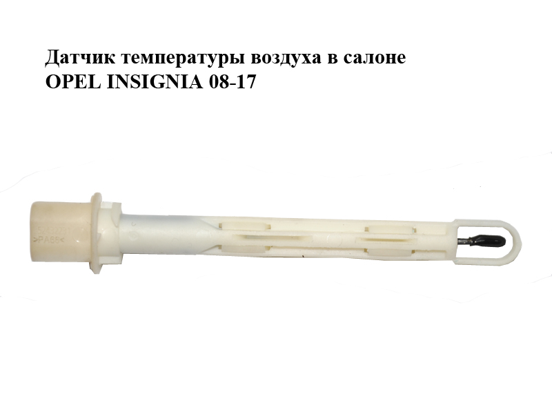 Датчик температури повітря в салоні OPEL INSIGNIA 08-17 (ОПЕЛЬ ИНСИГНИЯ) (52432231)