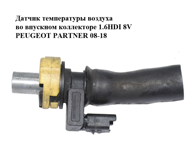 Датчик температуры воздуха во впускном коллекторе 1.6HDI 8V PEUGEOT PARTNER 08-18 (ПЕЖО ПАРТНЕР) (9673593680)