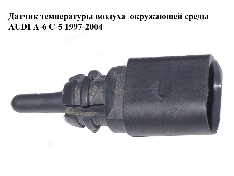 Датчик температури повітря навколишнього середовища AUDI A-6 C-5 1997-2004 (АУДИ А6) (8Z0820535A)