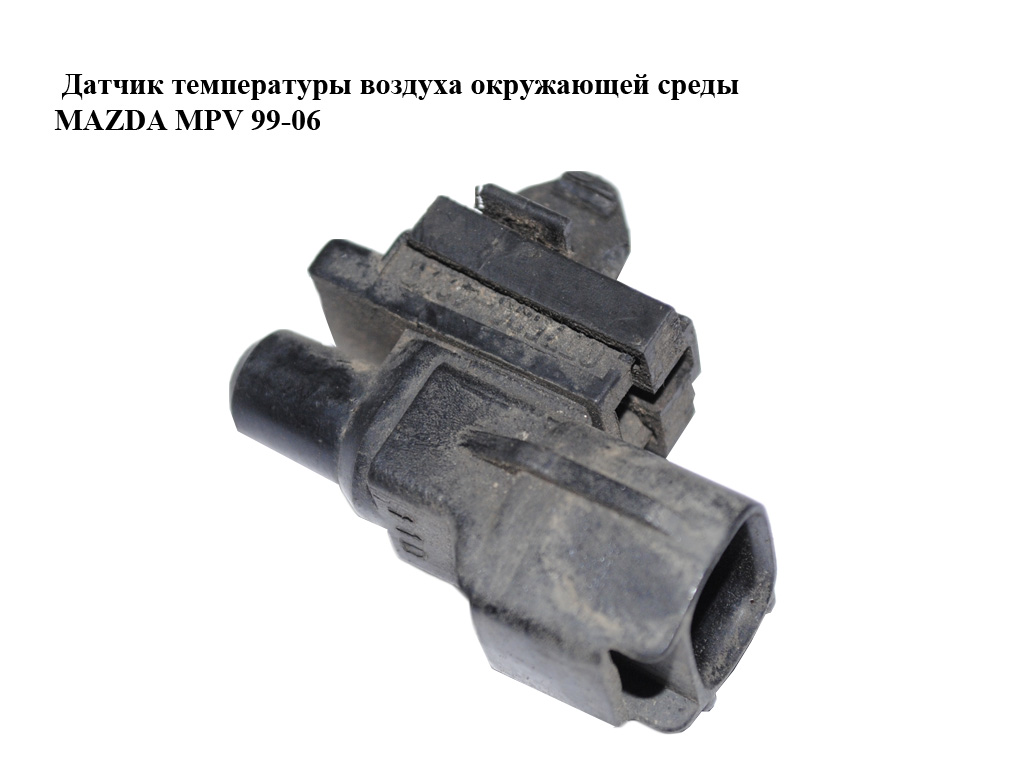 Датчик температуры воздуха окружающей среды MAZDA MPV 99-06 (МАЗДА ) (077500-4220, 0775004220)