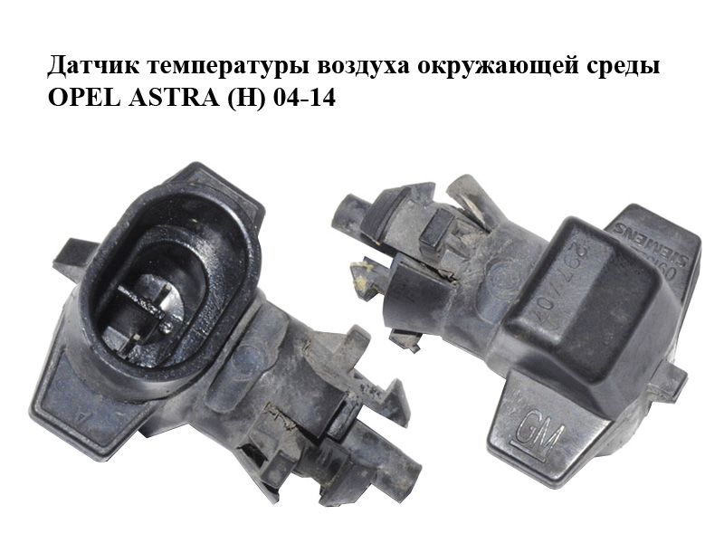 Датчик температуры воздуха окружающей среды OPEL ASTRA (H) 04-14 (ОПЕЛЬ АСТРА H) (09152245)
