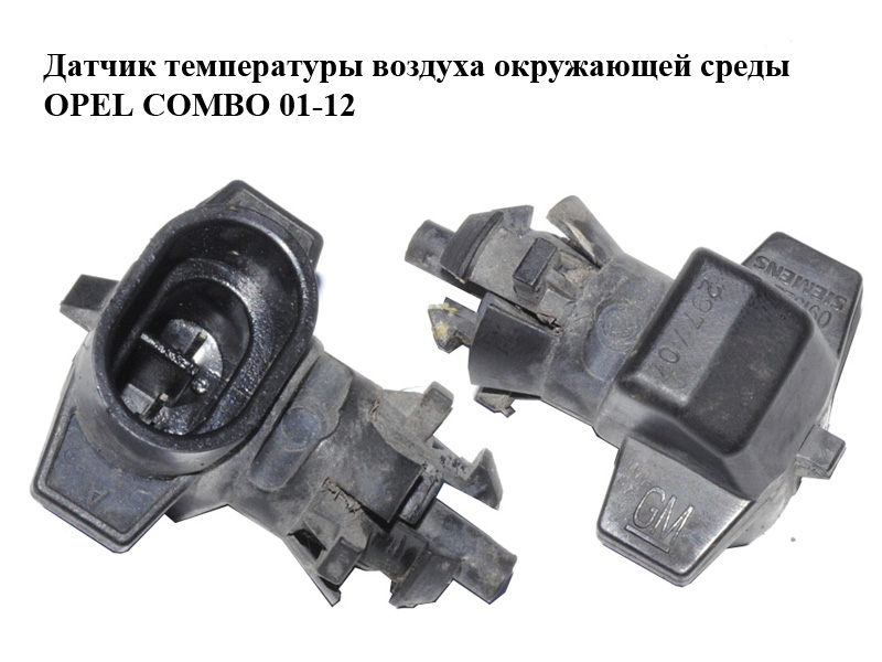 Датчик температуры воздуха окружающей среды OPEL COMBO 01-12 (ОПЕЛЬ КОМБО 02-) (09152245)