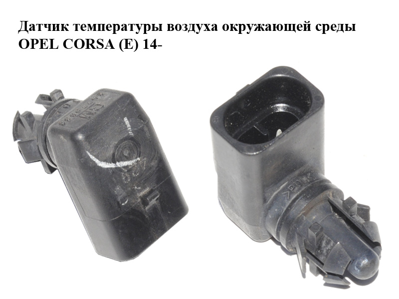 Датчик температуры воздуха окружающей среды OPEL CORSA (E) 14- (ОПЕЛЬ КОРСА) (25775833)