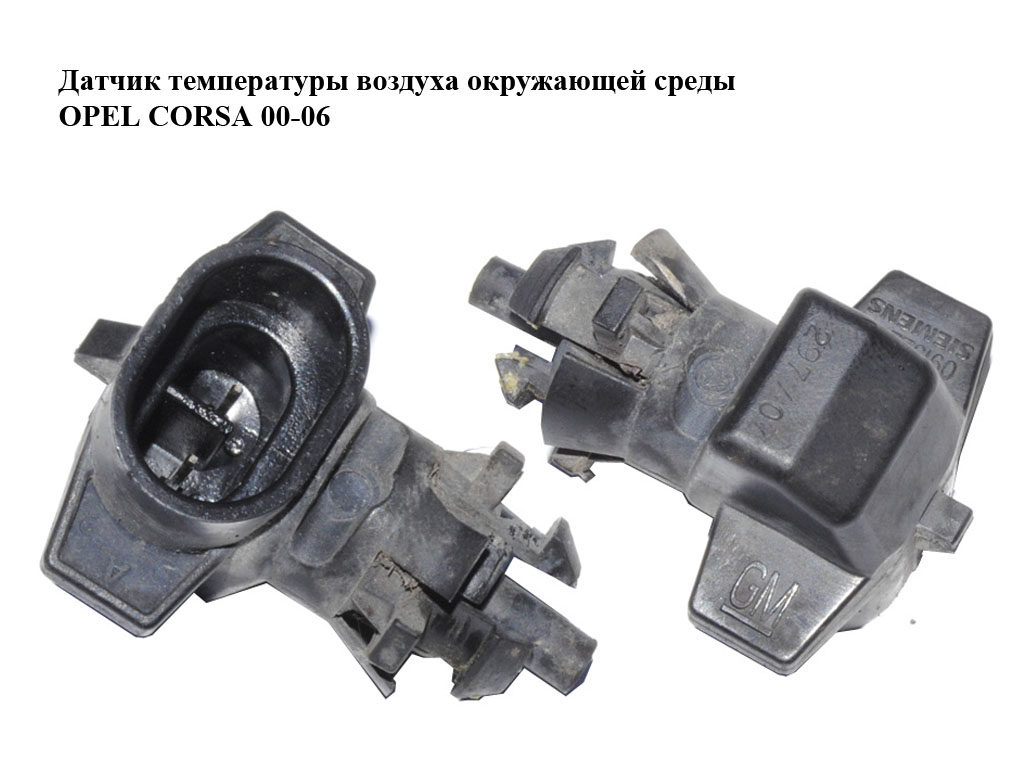 Датчик температури повітря навколишнього середовища OPEL CORSA 00-06 (ОПЕЛЬ КОРСА) (09152245)