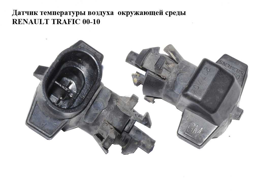 Датчик температури навколишнього повітря RENAULT TRAFIC 00-14 (РЕНО ТРАФІК) (09152245, 9152245, 1236284)