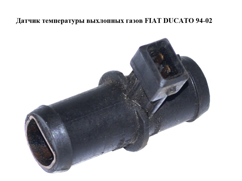 Датчик температуры выхлопных газов FIAT DUCATO 94-02 (ФИАТ ДУКАТО) (1477896080, 3900160984)