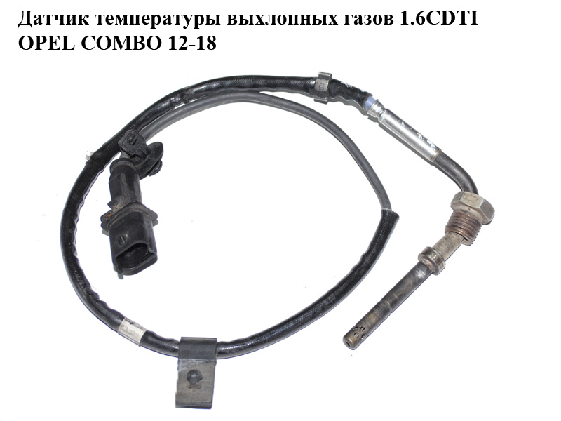 Датчик температуры выхлопных газов 1.6CDTI OPEL COMBO 12-18 (ОПЕЛЬ КОМБО 12-18) (55218487)