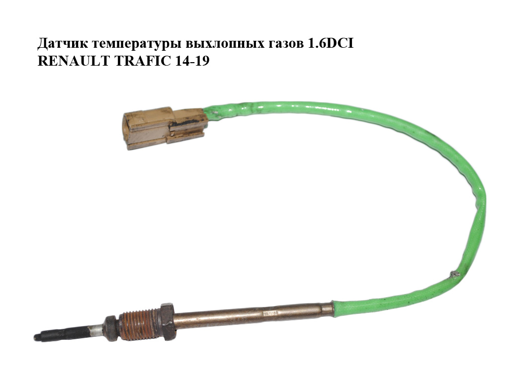 Датчик температуры выхлопных газов 1.6DCI RENAULT TRAFIC 14-19 (РЕНО ТРАФИК) (226408367R)