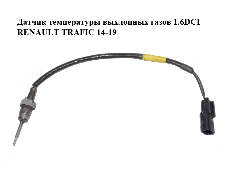 Датчик температуры выхлопных газов 1.6DCI RENAULT TRAFIC 14-19 (РЕНО ТРАФИК) (226404039R)