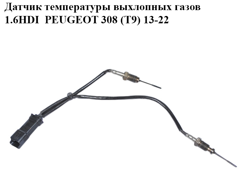 Датчик температуры выхлопных газов 1.6HDI PEUGEOT 308 (T9) 13-22 (ПЕЖО 308 (T9)) (9808312080)