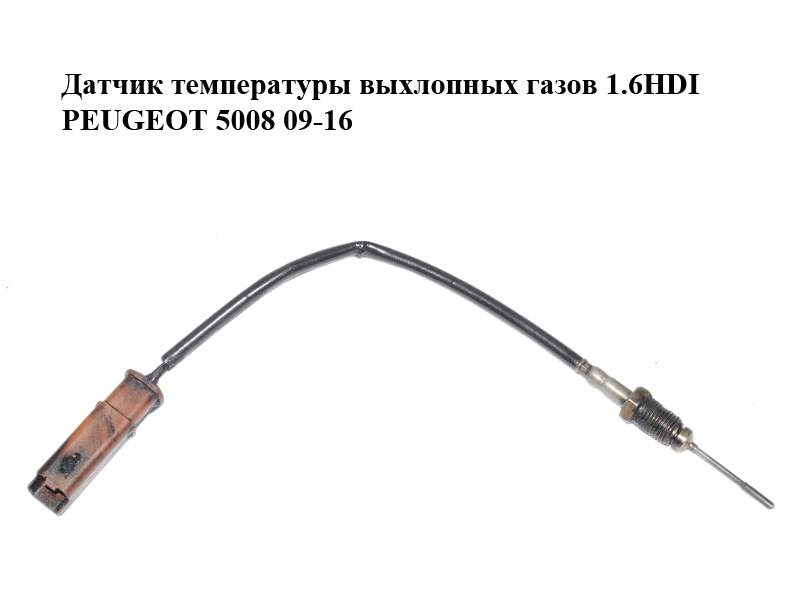 Датчик температуры выхлопных газов 1.6HDI PEUGEOT 5008 09-16 (ПЕЖО 5008) (9687879680)