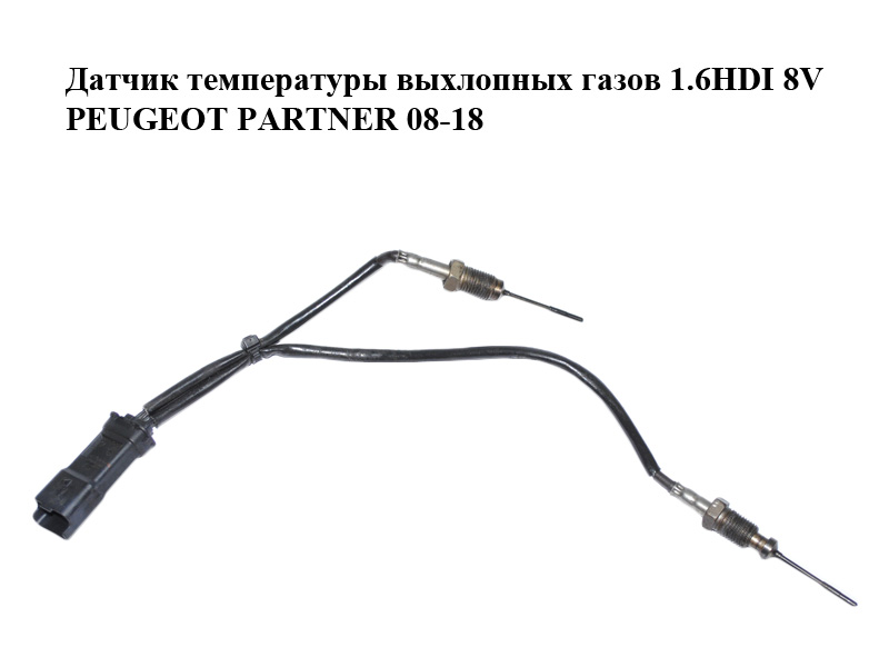 Датчик температуры выхлопных газов 1.6HDI 8V PEUGEOT PARTNER 08-12 (ПЕЖО ПАРТНЕР) (9808312080)