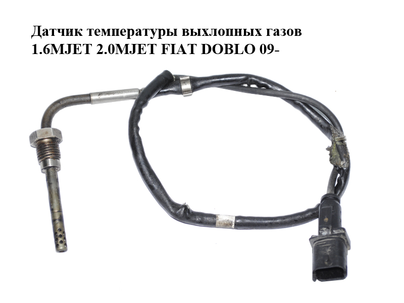 Датчик температури вихлопних газів 1.6MJET 2.0MJET FIAT DOBLO 09- (ФИАТ ДОБЛО) (55234731)