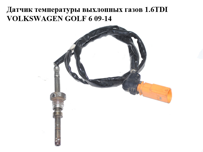 Датчик температури вихлопних газів 1.6TDI VOLKSWAGEN GOLF 6 09-14 (ФОЛЬКСВАГЕН ГОЛЬФ 6) (03L906088CC)