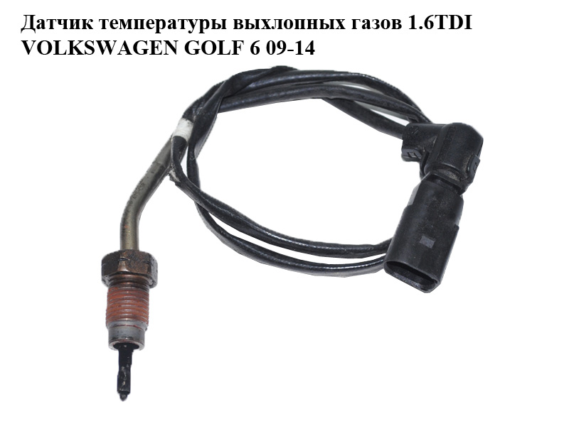 Датчик температуры выхлопных газов 1.6TDI VOLKSWAGEN GOLF 6 09-14 (ФОЛЬКСВАГЕН ГОЛЬФ 6) (03L906088BD)
