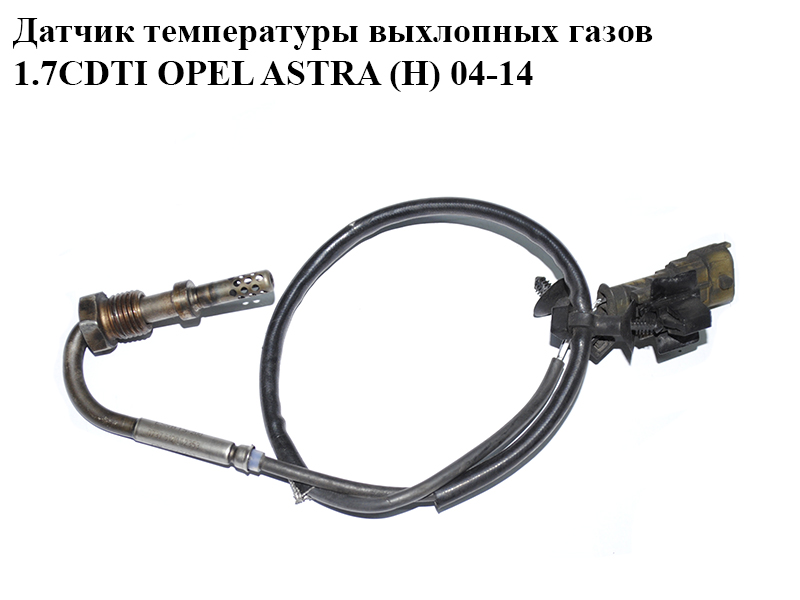 Датчик температуры выхлопных газов 1.7CDTI OPEL ASTRA (H) 04-14 (ОПЕЛЬ АСТРА H) (55562433)