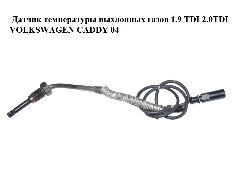 Датчик температури вихлопних газів 1.9 TDI 2.0TDI VOLKSWAGEN CADDY 04- (ФОЛЬКСВАГЕН КАДДИ) (03G906088A, 03G906088AN)