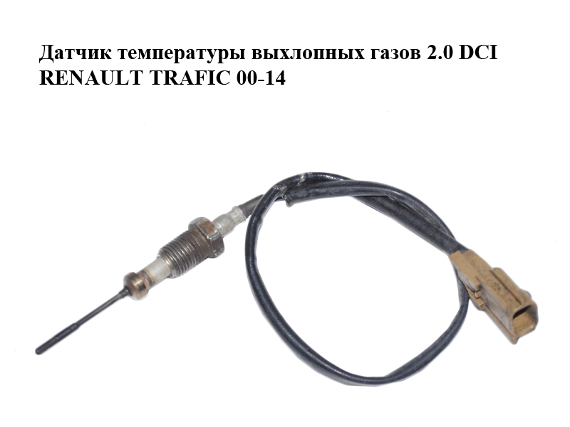 Датчик температури вихлопних газів 2.0 DCI RENAULT TRAFIC 00-14 (РЕНО ТРАФІК) (226408511R)