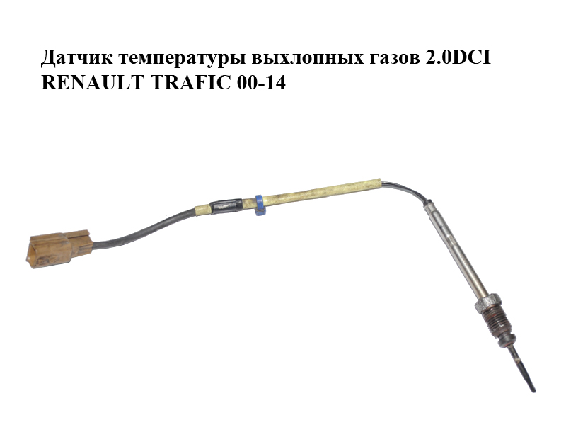 Датчик температуры выхлопных газов 2.0DCI RENAULT TRAFIC 00-14 (РЕНО ТРАФИК) (8200930751)