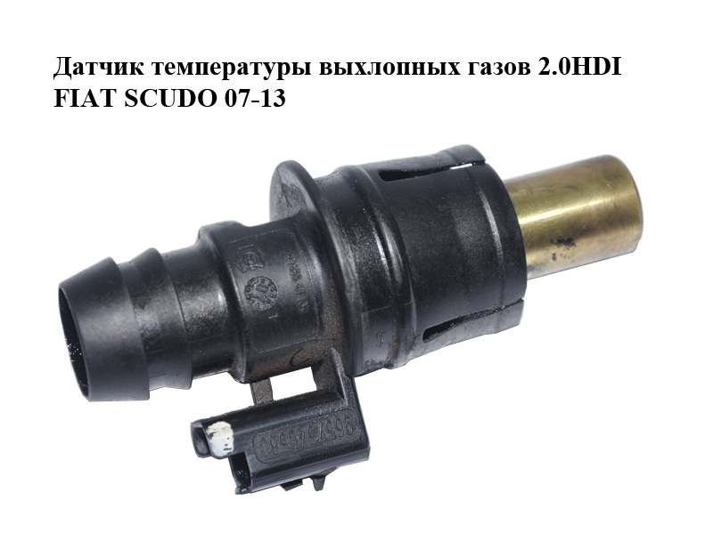 Датчик температури вихлопних газів 2.0HDI FIAT SCUDO 07-13 (ФІАТ СКУДО) (9657540580)