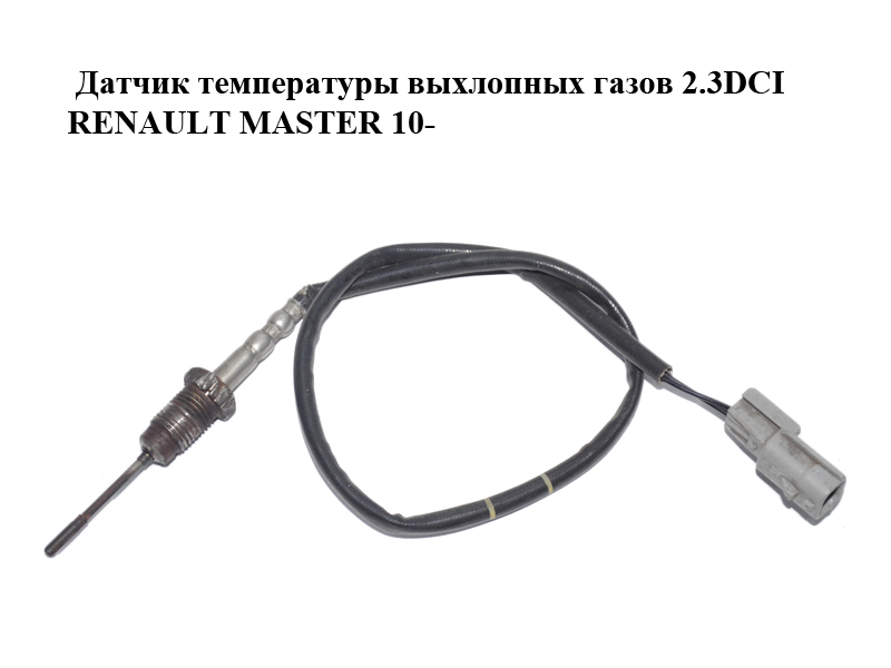Датчик температуры выхлопных газов 2.3DCI RENAULT MASTER 10-(РЕНО МАСТЕР) (8200916762)