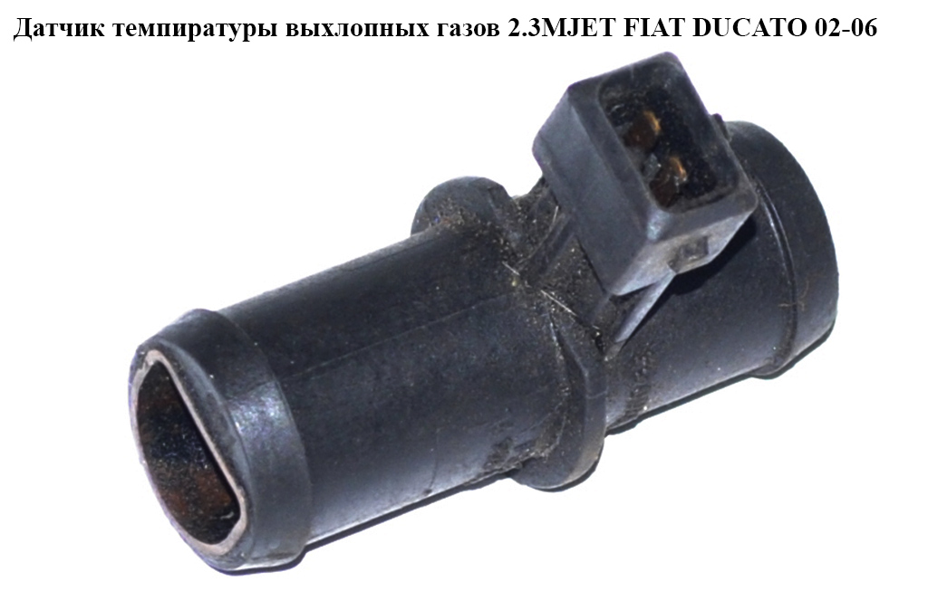 Датчик температури вихлопних газів 2.3MJET 2.0HDI FIAT DUCATO 02-06 (ФІАТ ДУКАТО) (1338428080, 1477896080, 39 001 60 984, 3900160984)