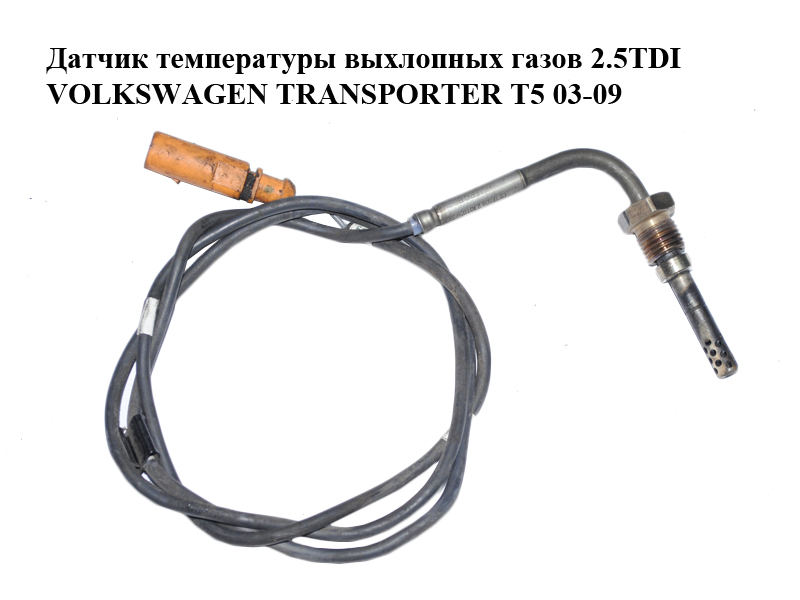 Датчик температуры выхлопных газов 2.5TDI VOLKSWAGEN TRANSPORTER T5 03-09 (ФОЛЬКСВАГЕН ТРАНСПОРТЕР Т5) (070906088P)