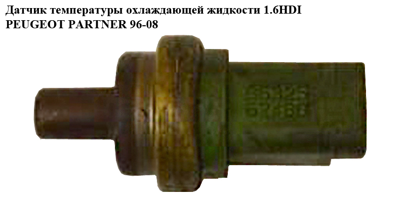 Датчик температури охолоджуючої рідини 1.6 HDI PEUGEOT PARTNER 96-08 (ПЕЖО ПАРТНЕР) (9632562480)