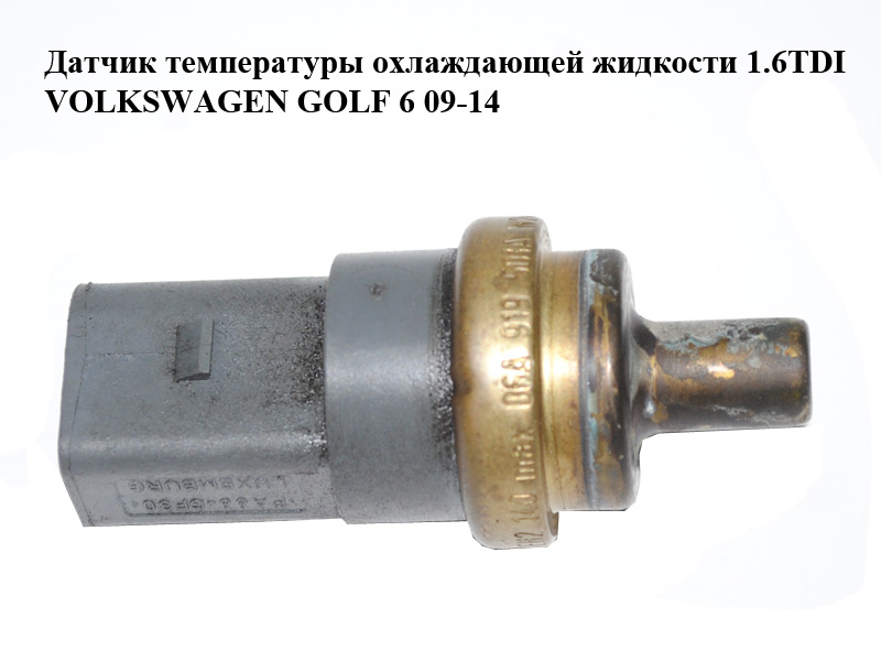 Датчик температуры охлаждающей жидкости 1.6TDI VOLKSWAGEN GOLF 6 09-14 (ФОЛЬКСВАГЕН ГОЛЬФ 6) (06A919501A)