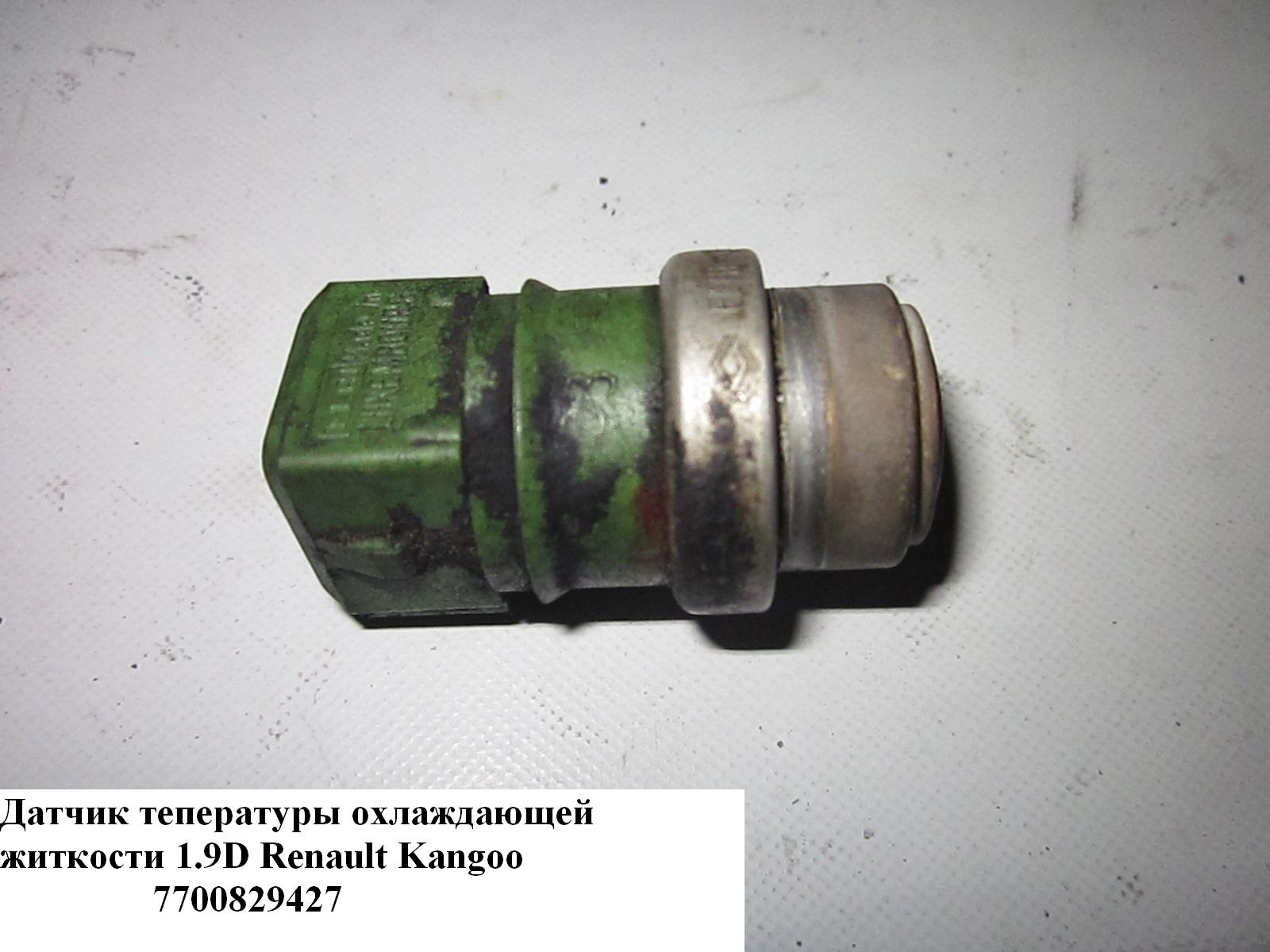 Датчик температури охолоджувальної рідини 1.9D RENAULT KANGOO 97-07 (РЕНО КАНГО) (7700829427)