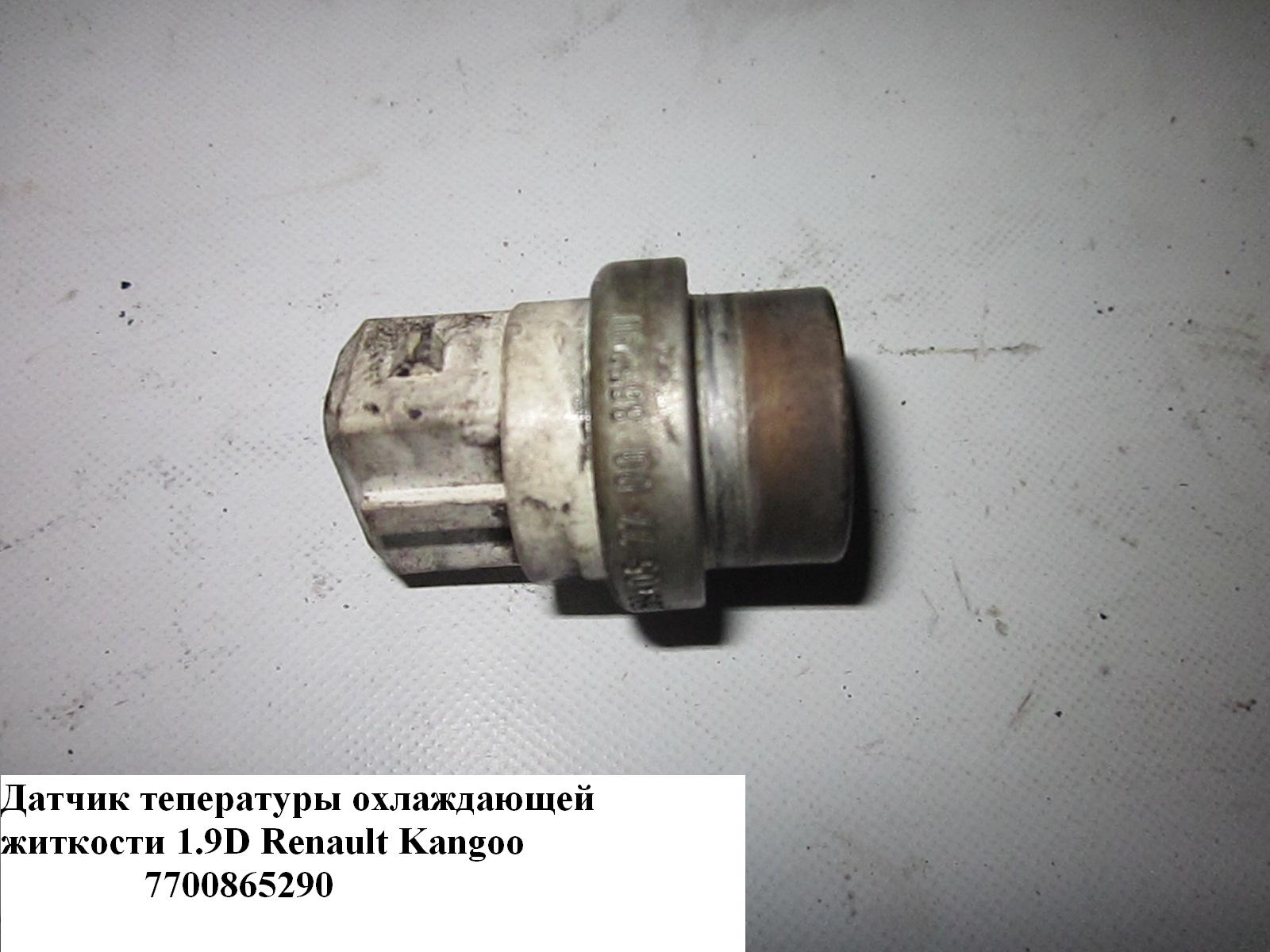 Датчик температуры охлаждающей жидкости 1.9D RENAULT KANGOO 97-07 (РЕНО КАНГО) (7700865290, 6PT009107601, 4401661)