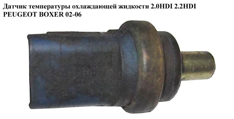 Датчик температуры охлаждающей жидкости 2.0HDI 2.2HDI PEUGEOT BOXER 02-06 (ПЕЖО БОКСЕР) (9631000880)