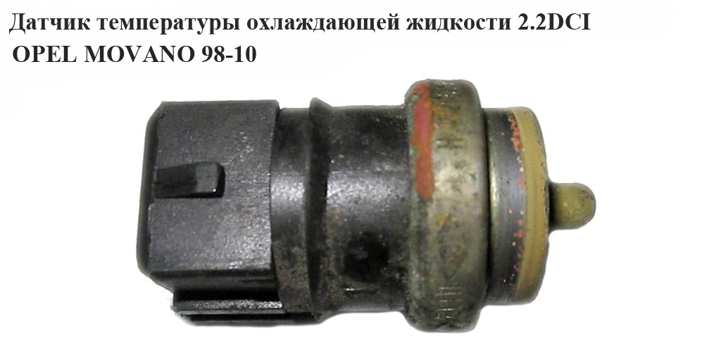 Датчик температуры охлаждающей жидкости 2.2DCI OPEL MOVANO 98-10 (ОПЕЛЬ МОВАНО) (7700105087)