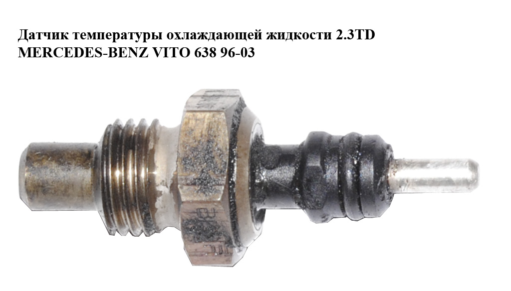 Датчик температури охолоджувальної рідини 2.3TD MERCEDES-BENZ VITO 638 96-03 (МЕРСЕДЕС ВИТО 638) (A0065423417,