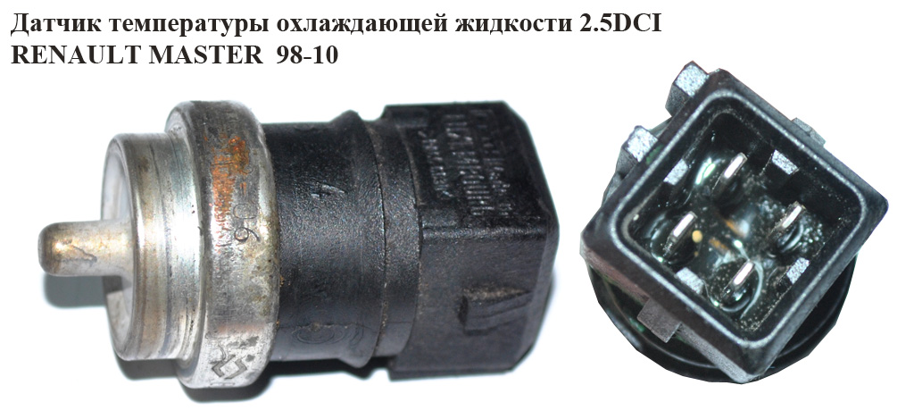 Датчик температури охолоджуючої рідини 2.5DCI RENAULT MASTER 98-10 (РЕНО МАСТЕР) (8200202612)