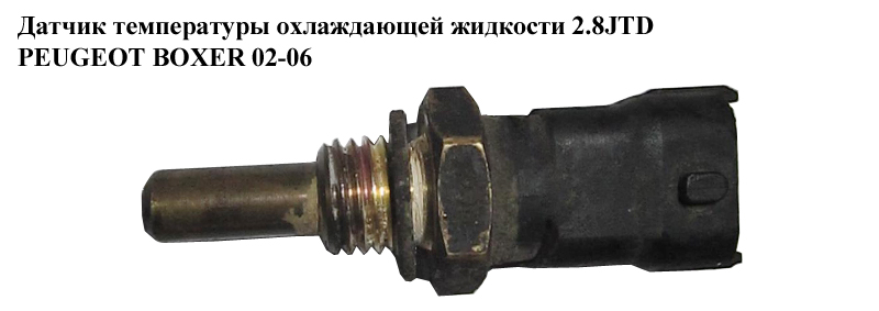 Датчик температури охолоджувальної рідини 2.8HDI PEUGEOT BOXER 02-06 (ПЕЖО БОКСЕР) (9633518580)