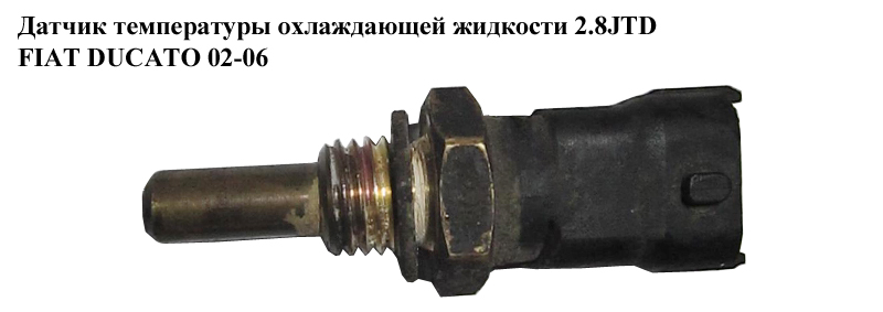 Датчик температуры охлаждающей жидкости 2.8JTD FIAT DUCATO 02-06 (ФИАТ ДУКАТО) (9633518580)