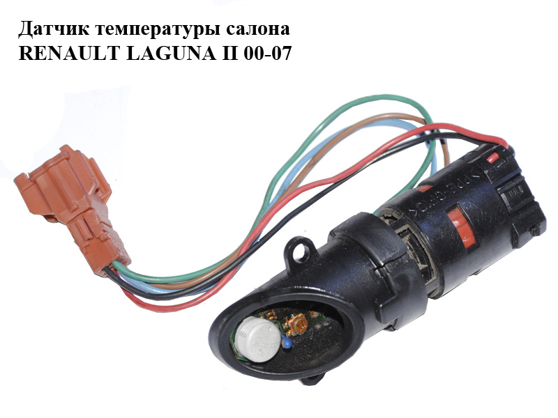 Датчик температури салону RENAULT LAGUNA II 00-07 (РЕНО ЛАГУНА) (8200056425)