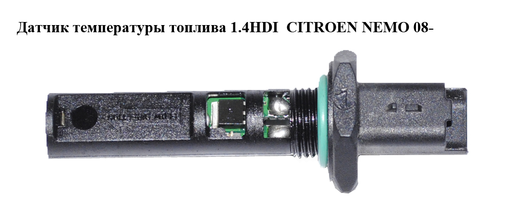 Датчик температуры топлива 1.4HDI CITROEN NEMO 08- (СИТРОЕН НЕМО) (9660023380)