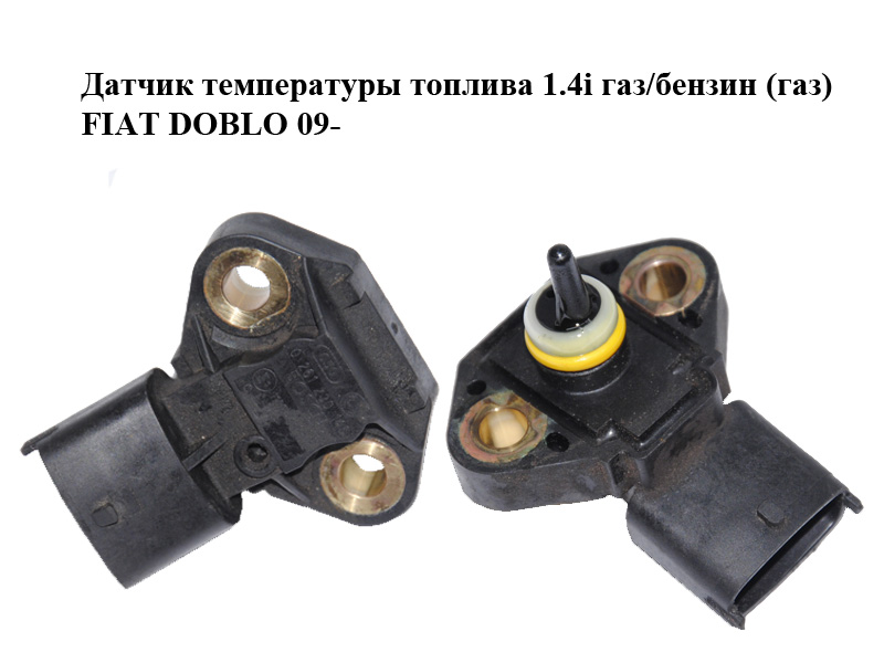 Датчик температури палива 1.4i газ/бензин (газ) FIAT DOBLO 09- (ФІАТ ДОБЛО) (0261230145)